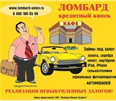 Изображение в Авторынок Автоломбард Автоломбард &ndash; кредитный киоск федеральной в Армавире 1