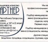 Foto в Работа Разное Кадровое агентство  Партнер  работает с 2007 в Альметьевске 200