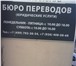 Изображение в Прочее,  разное Разное Предлагаем услуги по переводу документов, в Москве 1 000