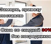 Фото в Строительство и ремонт Двери, окна, балконы Вам нужны недорогие и качественные окна без в Москве 1 000