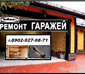 Фото в Строительство и ремонт Другие строительные услуги Производим качественный ремонт гаражей в в Красноярске 0