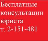 Foto в Прочее,  разное Разное Бесплатные юридические консультации.т. 2-151-481 в Красноярске 1