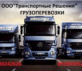 Изображение в Авторынок Транспорт, грузоперевозки ООО &quot;Транспортные Решения&quot; осуществляет в Нижнем Новгороде 0