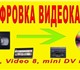 Перезапись видео и аудио кассет на dvd д