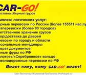 Foto в Авторынок Транспорт, грузоперевозки Транспортно-логистическая компания CAR-GO в Перми 200