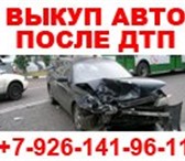 Фотография в Авторынок Аварийные авто Купим Ваш аварийный или требующий ремонта в Москве 708 090