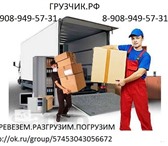 Фото в Прочее,  разное Разное УСЛУГИ ГРУЗЧИКОВЛюбая сложность погрузки,разгрузкиСКЛАДЫ в Кемерово 5