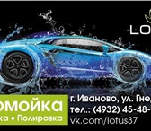Фото в Авторынок Автомойки Команда "LOTUS" рада приветствовать ВАС!http:/www.lotus37.ruМы в Иваново 0