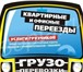 Фотография в Авторынок Транспорт, грузоперевозки Выпoлним квapтиpный, oфиcный, дaчный пepeeзд. в Белгороде 0