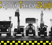 Фотография в Авторынок Спецтехника Мы работаем в режиме 24/7. Поставка техники в Уфе 1 500