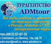 Foto в Отдых и путешествия Гостиницы, отели Туры в Абхазию!Мы предлагаем лечение и отдых в Смоленске 750