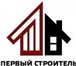Фотография в Строительство и ремонт Другие строительные услуги Компания первый строитель (ООО «Дока») предоставляет в Москве 500