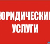 Фото в Прочее,  разное Разное Консультации по юридическим вопросам для в Мурманске 1 000