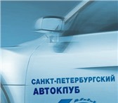 Изображение в Авторынок Страхование осаго и каско Санкт-петербургский автоклуб а78
договор в Санкт-Петербурге 99