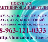 Foto в Прочее,  разное Разное Скупаем Активированные угли любых марок в в Красноярске 10