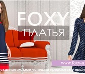 Фото в Одежда и обувь Женская одежда Foxy - молодой fashion бренд. Каждая наша в Орле 450
