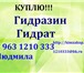 Foto в Прочее,  разное Разное Купим на постоянной основе Гидразин Гидрат, в Дзержинский 0