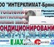 Изображение в Строительство и ремонт Разное Кондиционеры мировых производителей. Бесплатный в Брянске 15 000