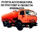 Изображение в Прочее,  разное Разное Оказываем услуги по откачке сливных ям, биотуалетов, в Ростове-на-Дону 0