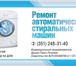 Изображение в Электроника и техника Ремонт и обслуживание техники Ремонт автоматических стиральных машин на в Челябинске 0