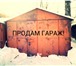 Foto в Недвижимость Гаражи, стоянки продам металлический гараж с внутренней отделкой( в Москве 200 000