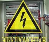 Foto в Строительство и ремонт Электрика (услуги) Выполняем электромонтаж любой сложности и в Курске 0