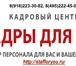 Фото в Прочее,  разное Разное Кадровое агентство "Кадры для Вас" предлагает в Москве 10