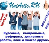 Фото в Образование Курсовые, дипломные работы Компания UniArtic предлагает написание дипломных, в Москве 0
