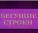Изображение в Прочее,  разное Разное ООО "ПАНОРАМА" предлагает Вам светодиодную в Омске 5 000
