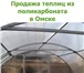 Фото в Прочее,  разное Разное Продажа теплиц, парников в Омске теплицы в Омске 16 800