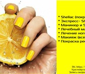 Фото в Красота и здоровье Косметические услуги * Shellac (покрытие/снятие)* Экспресс- Shellac* в Красноярске 300