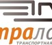 Изображение в Авторынок Транспорт, грузоперевозки ООО &laquo;Астра-Лайн&raquo; осуществляет в Екатеринбурге 0