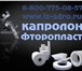 Изображение в Авторынок Автозапчасти Капролон труба для изготовления втулок вы в Владикавказе 174