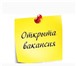 Изображение в Работа Вакансии Требуется удаленный работник.Обязанности:- в Москве 55 000