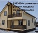 Фото в Строительство и ремонт Другие строительные услуги Загородное строительство из бруса, блока в Красноярске 0