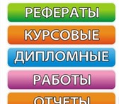 Изображение в Образование Курсовые, дипломные работы Напишем реферат, курсовую дипломную работу в Москве 1 500