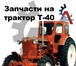 Foto в Авторынок Автозапчасти Купить запчасти к тракторам. Открылся новый в Ставрополе 618