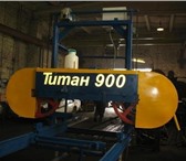 Изображение в Строительство и ремонт Строительные материалы Ленточная пилорама Титан-900 диаметр распиливаемого в Твери 143 000