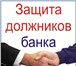 Изображение в Прочее,  разное Разное Федеральное агентство по защите должников в Томске 1 000