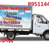 Изображение в Авторынок Транспорт, грузоперевозки Бесплатный вынос и вывоз старой быт техники в Белгороде 0