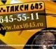 Такси 645Дешевое такси в МосквеЗаказ так