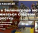 Фото в Спорт Спортивные школы и секции Зеленоград. Спортивный комплекс Каллиста в Москве 4 500