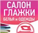 Фотография в Прочее,  разное Разное Салон глажки белья и одежды " УтюжОК"Предоставляет в Вологде 60