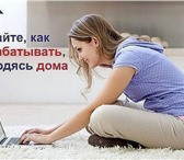 Foto в Работа Работа на дому Международная компания ведёт набор сотрудников в Тольятти 25 000