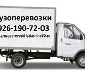Фото в Авторынок Транспорт, грузоперевозки Грузоперевозки, переезд Балашиха газель дешево, в Балашихе 500