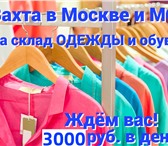 Foto в Работа Вакансии Идет набор на ВАХТУ на склад Одежды и Обуви в Москве 96 000