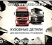 Фотография в Авторынок Автозапчасти Пластик для тягачей, подножки для грузовиков, в Санкт-Петербурге 1 000
