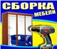 Оказываем услугу по сборке и разборке ме