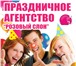 Foto в Развлечения и досуг Организация праздников Праздничное агентство «Розовый слон» - это в Солнечногорск 1 000