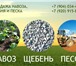 Фото в Прочее,  разное Разное Продажа навоза, щебня и песка во Владимире в Владимире 0